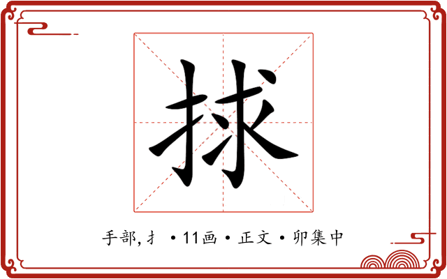 捄