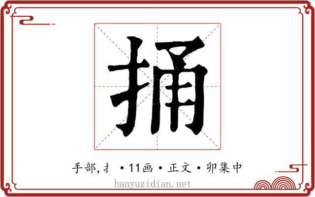 捅