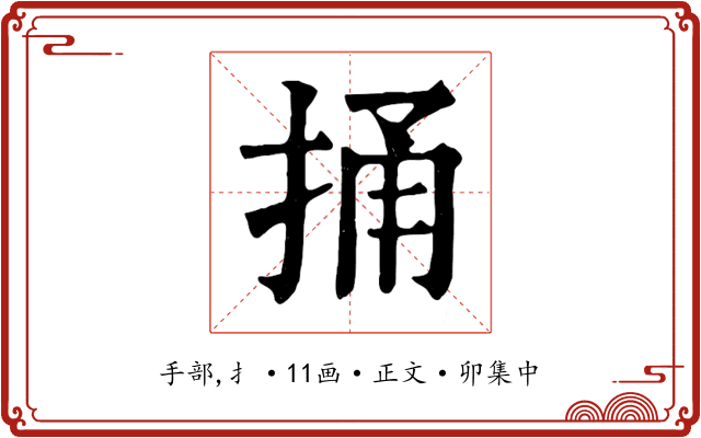 捅