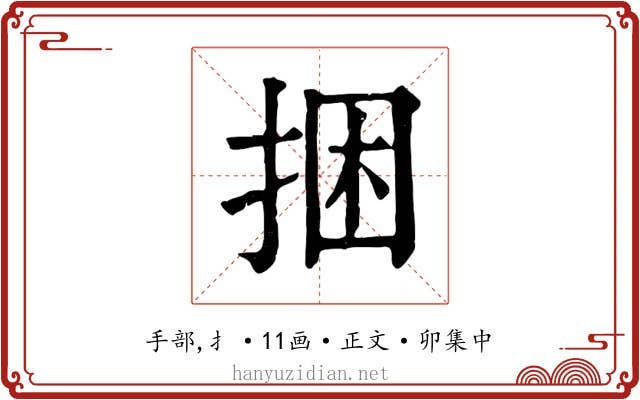 捆