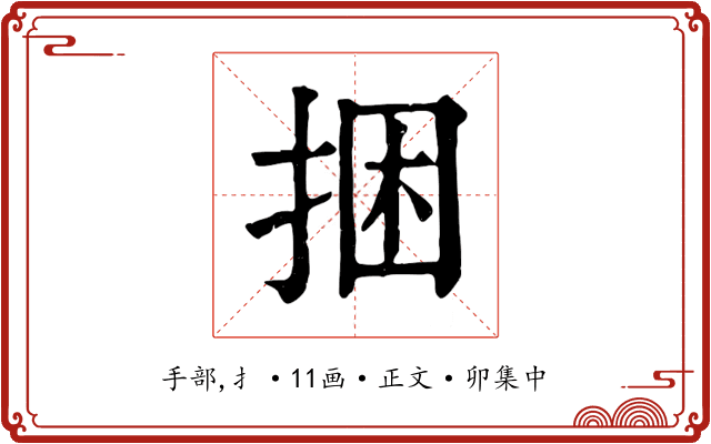 捆