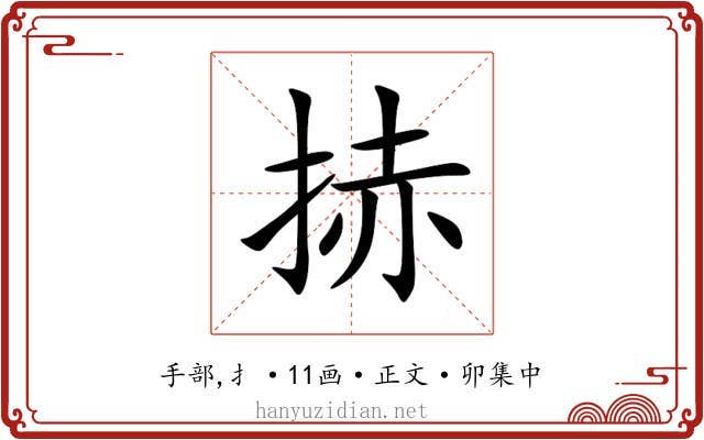 捇