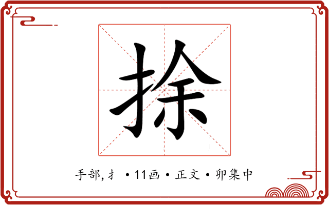 捈