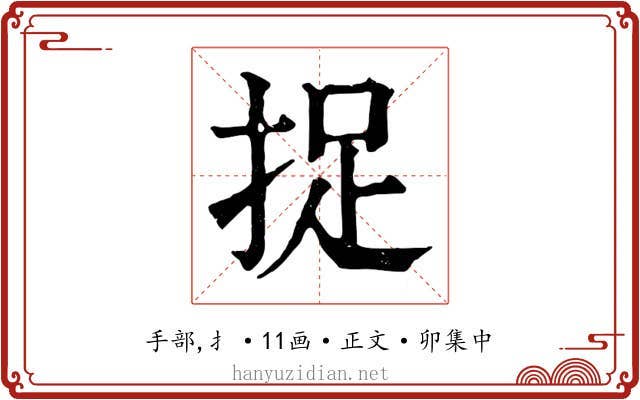 捉