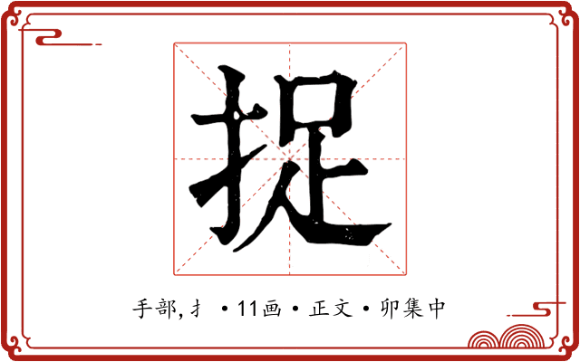 捉