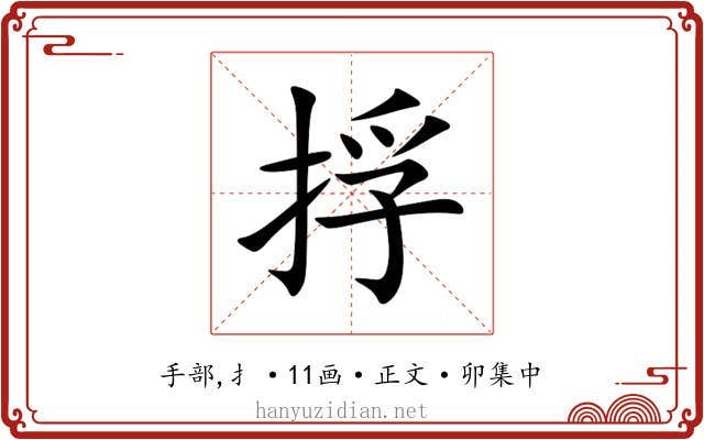 捊