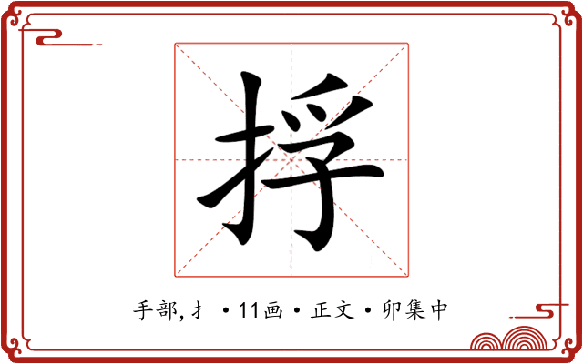 捊