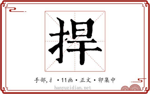 捍