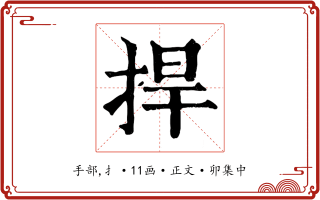 捍