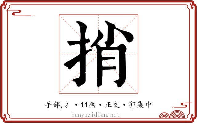 捎