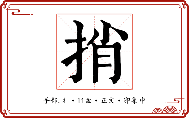 捎