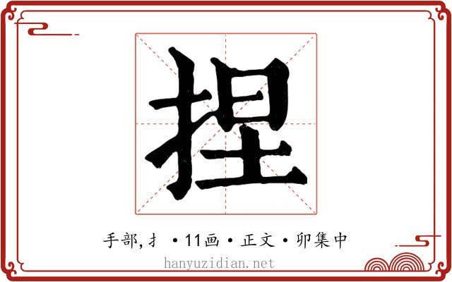 捏