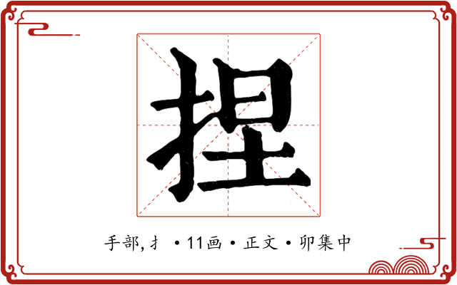 捏