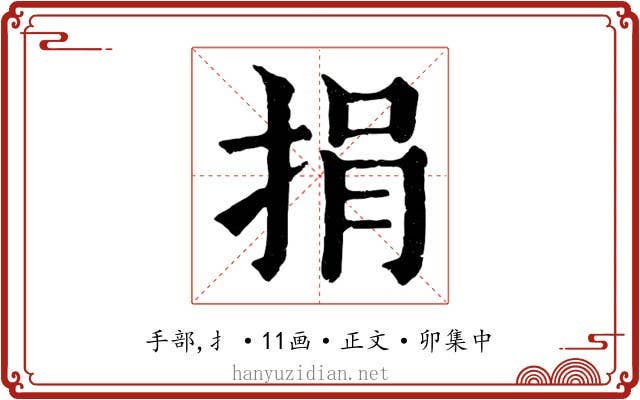 捐