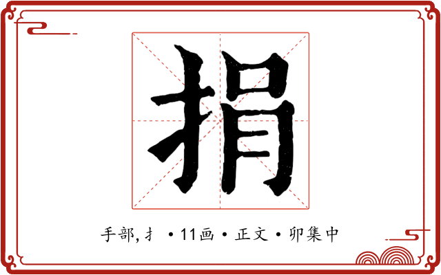 捐