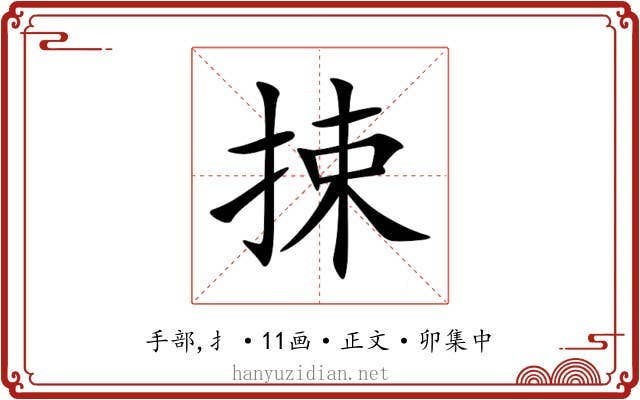 捒