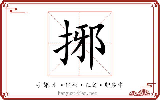 捓
