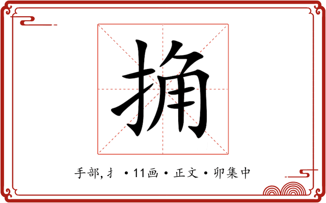 捔