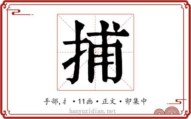 捕