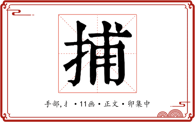 捕