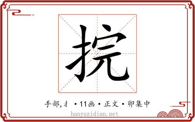 捖