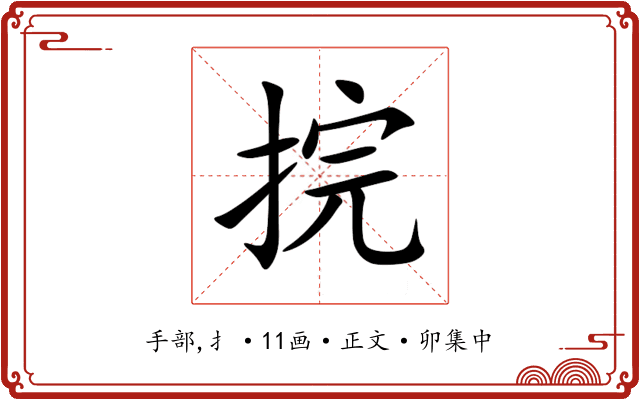 捖