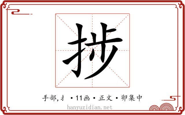 捗
