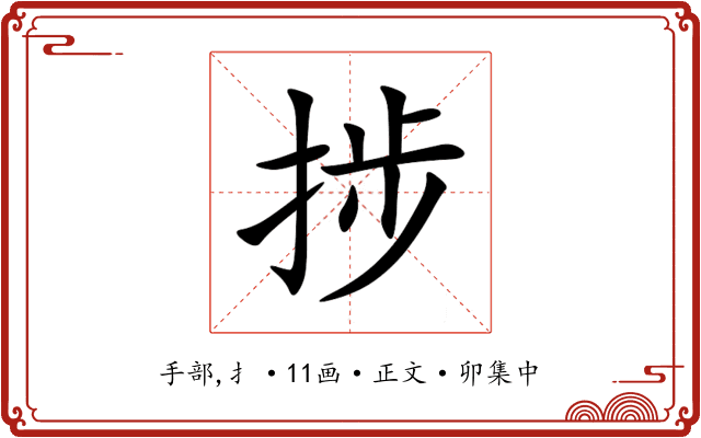 捗