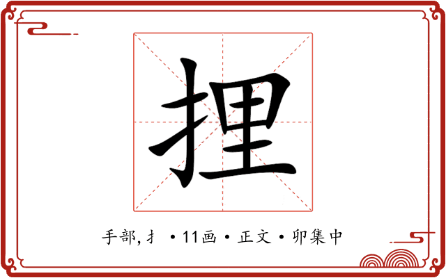 捚