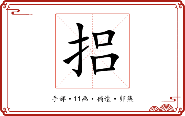捛