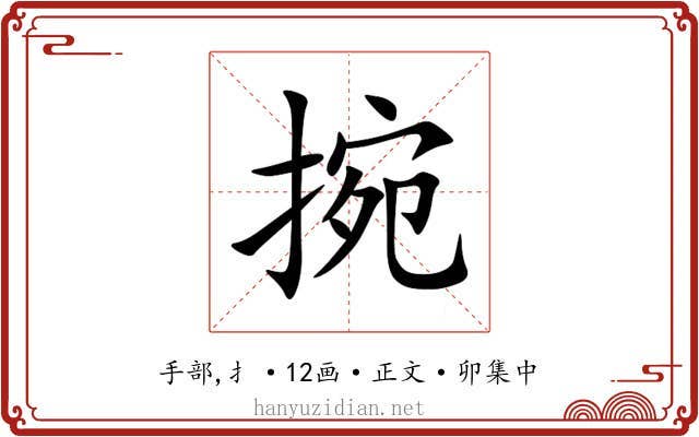 捥