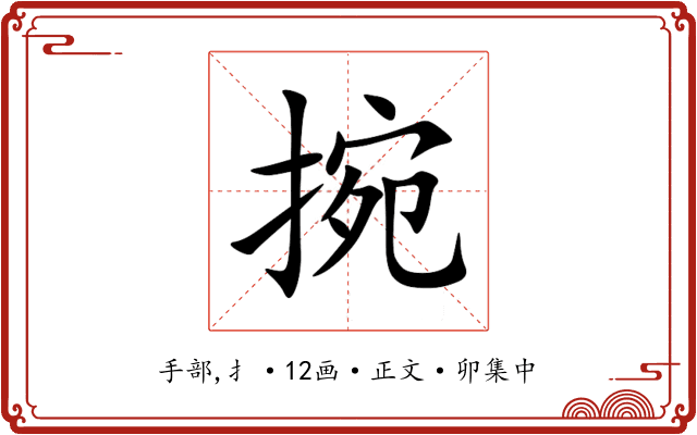 捥