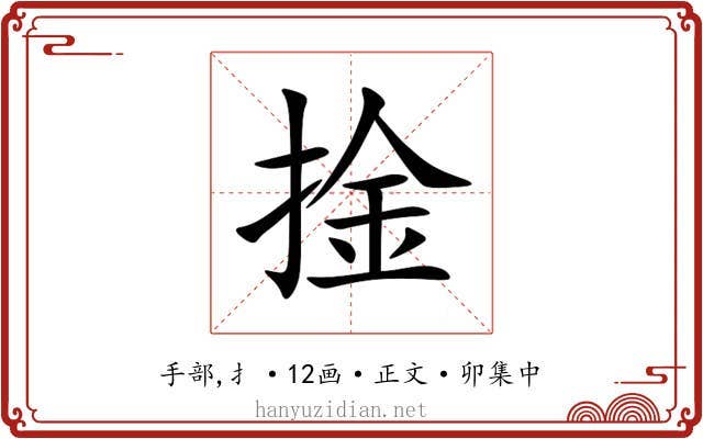 捦