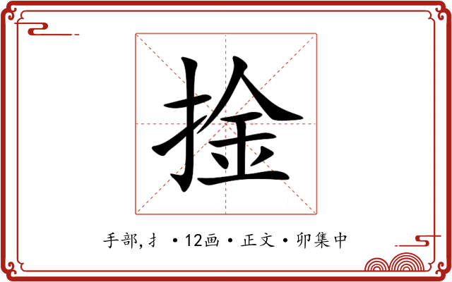 捦