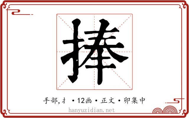捧