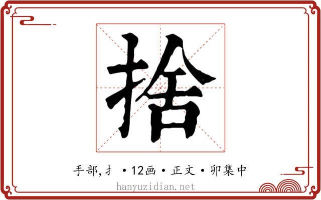 捨