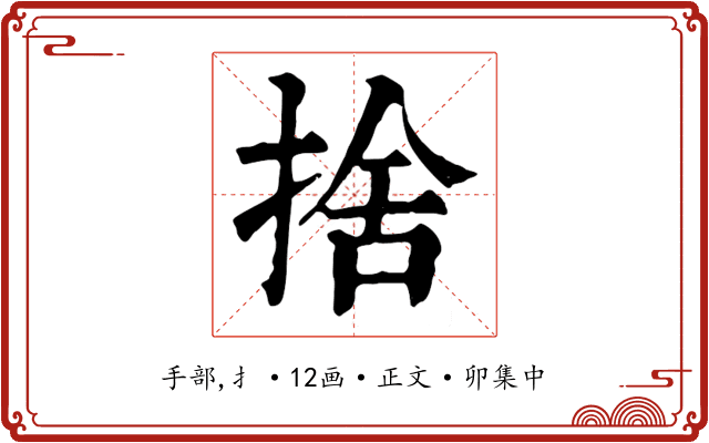 捨