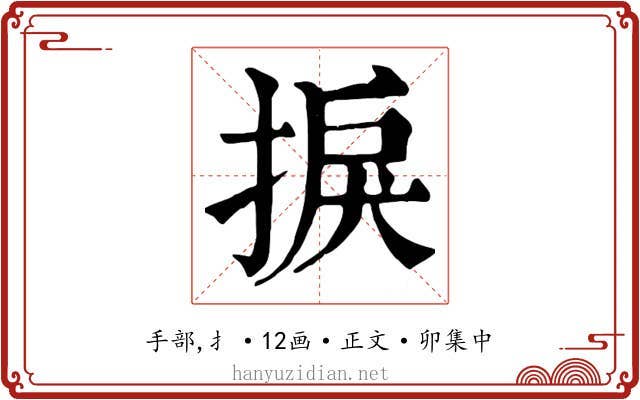 捩