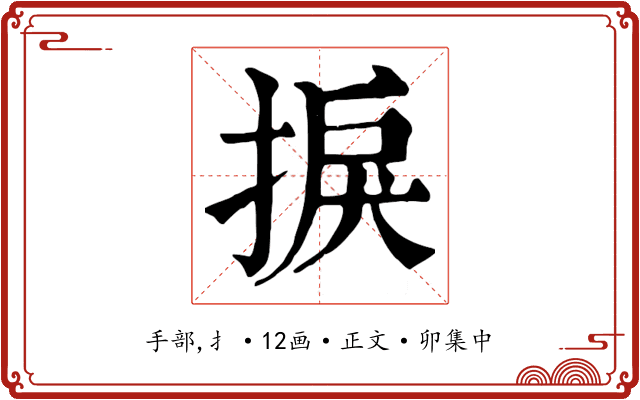 捩