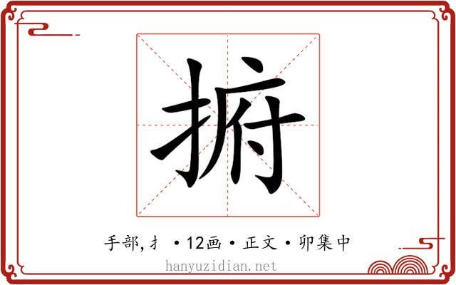 捬