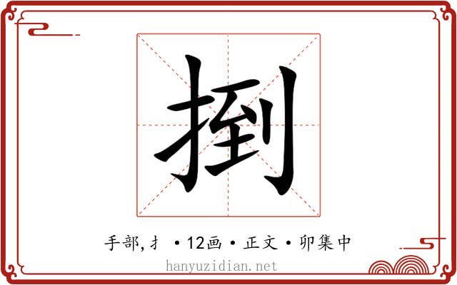捯