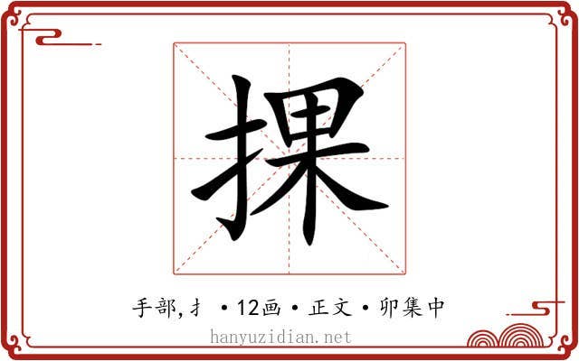 捰
