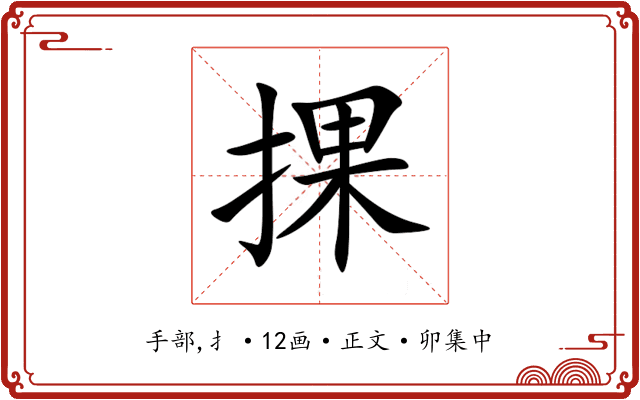 捰