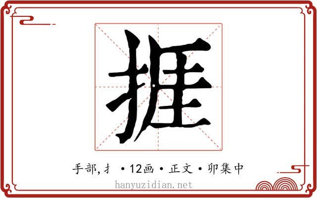 捱