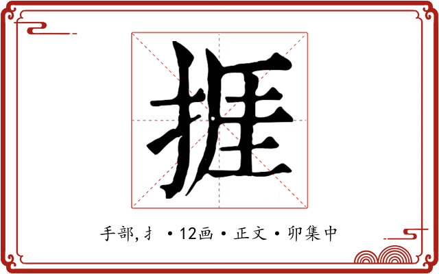 捱