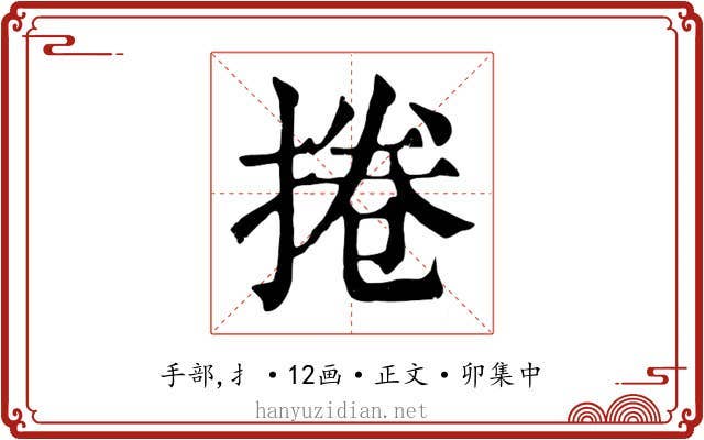捲