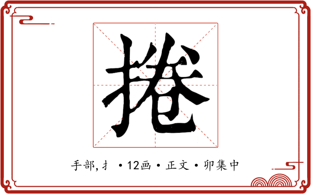 捲