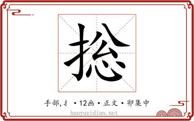 捴