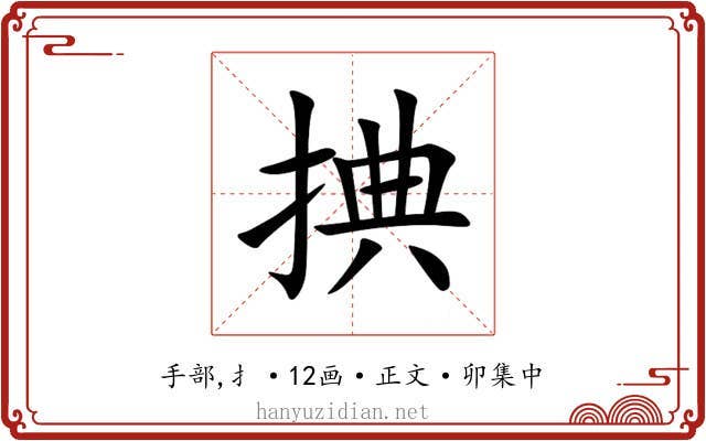 捵