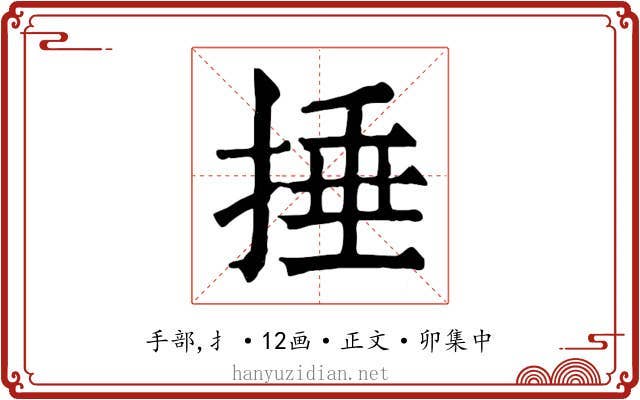 捶